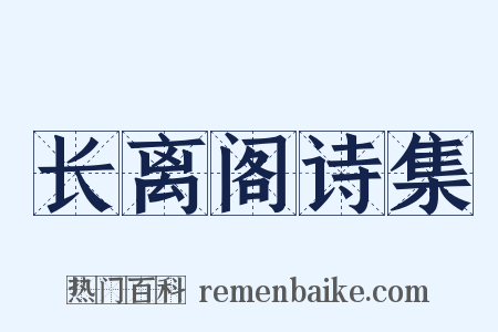 长离阁诗集是什么意思的图片